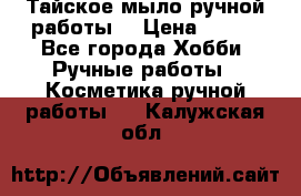 Тайское мыло ручной работы  › Цена ­ 150 - Все города Хобби. Ручные работы » Косметика ручной работы   . Калужская обл.